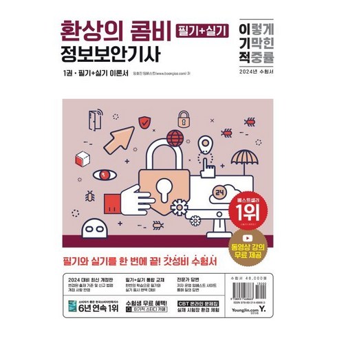 이기적정보보안기사 - 2024 이기적 정보보안기사 필기+실기 환상의 콤비:최신 출제기준 및 법령 반영+기출문제 해설 동영상 무료+CBT 온라인 문제집, 영진닷컴