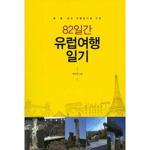 북 중 남미 여행일기에 이은 82일간 유럽여행 일기, 애드파워, 배인환 지음