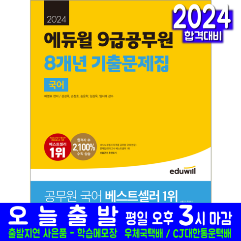 2024 에듀윌 9급공무원 8개년 기출문제집 국어