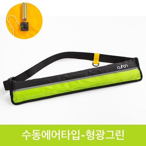 JENMV 자동팽창식 허리벨트형 구명조끼 여름물놀이 허리구명조끼 경량구명조끼 튜브 휴대용구명조끼, 수동형, G