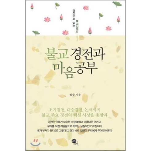 불교경전 - 불교 경전과 마음공부:경전으로 읽는 불교입문서, 무한