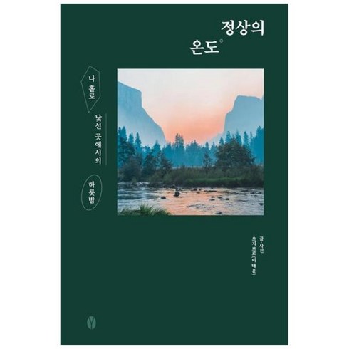 [도서] [여니북스] 정상의 온도 나홀로 낯선 곳에서의 하룻밤, 상세 설명 참조, 상세 설명 참조