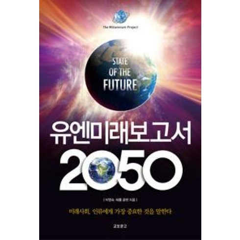 유엔미래보고서 - 세계미래보고서 2050:미래사회 인류에게 가장 중요한 것을 말한다, 교보문고