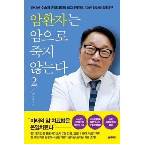 암억제식품사전 - 암환자는 암으로 죽지 않는다 2:방사선 수술과 온열치료의 전문의 40년 임상의 결정판, 율리시즈, 최일봉