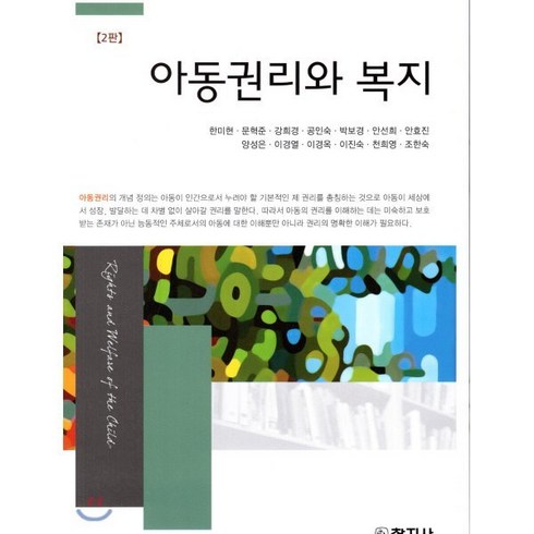 아동권리와 복지, 창지사, 한미현 등저