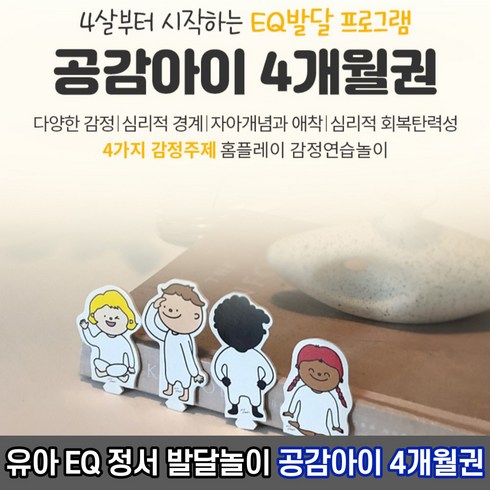 공감아이 - 엄마표 홈플레이 EQ발달놀이 공감아이 4개월권 / 감정조절 정서지능발달 사회성발달, 1개