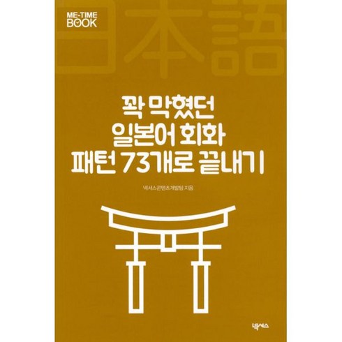 밀크북 꽉 막혔던 일본어 회화 패턴 73개로 끝내기, 도서