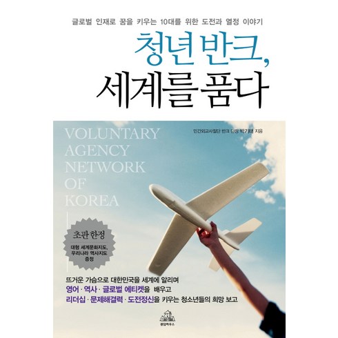 청년 반크 세계를 품다:글로벌 인재로 꿈을 키우는 10대를 위한 도전과 열정 이야기, 랜덤하우스코리아, 박기태