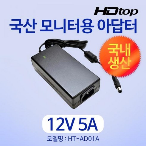 12v5a어댑터 - [HDTOP] 아답터 220V / 12V 5A [내경2.5mm/외경5.5mm] HT-AD01A 전원 케이블 미포함 [비닐포장], 탑라인에이치디