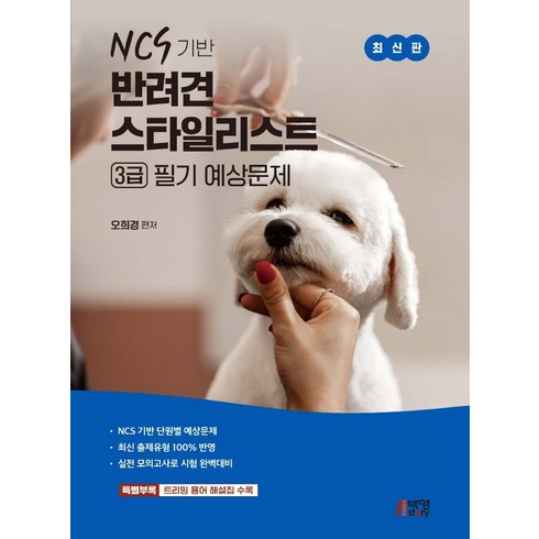 애견미용책 - NCS 기반 반려견 스타일리스트 3급 필기 예상문제:NCS 기반 단원별 예상문제, 오희경, 박영스토리