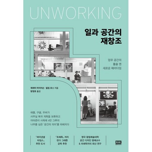 일과 공간의 재창조:업무 공간의 틀을 깬 새로운 패러다임, 제레미 마이어슨, 필립 로스, 알에이치코리아