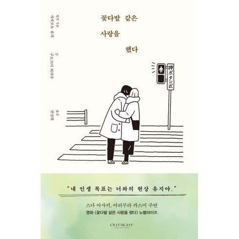 꽃다발같은사랑을했다블루레이 - 꽃다발 같은 사랑을 했다, 아웃사이트, 사카모토 유지구로즈미 히카루