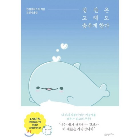 칭찬은 고래도 춤추게 한다(스페셜 에디션), 21세기북스