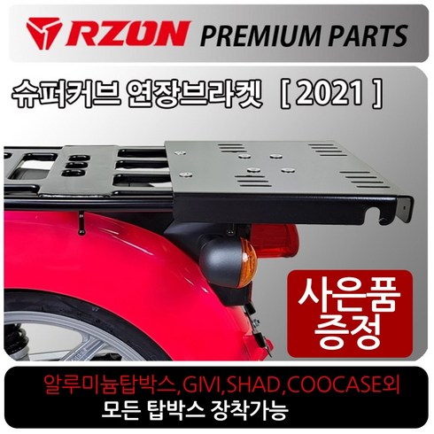 슈퍼커브짐대 - RZON/알존 2021~슈퍼커브110캐리어 슈퍼커브 브라켓 알존/RZON 슈퍼커브 탑박스브라켓 슈퍼커브짐대 리다이 슈퍼커브텐덤시트 슈퍼커브사이드캐리어 슈퍼커브배달대행 영업짐대 다이, 쿠/21~더뉴슈퍼커브, RZON연장브라켓+번각+써포셋, 1개