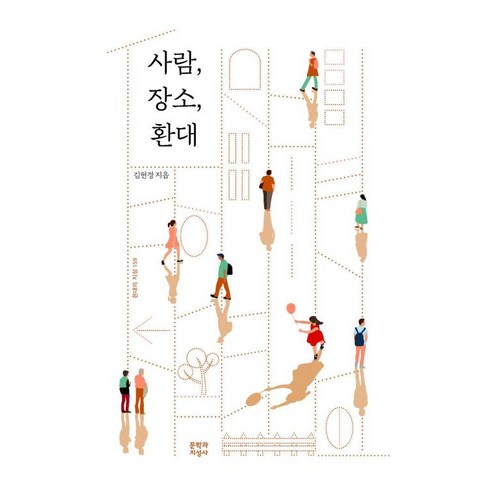 사람장소환대 - 사람 장소 환대, 문학과지성사