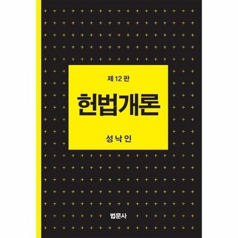 헌법개론 제12판 양장, 상품명