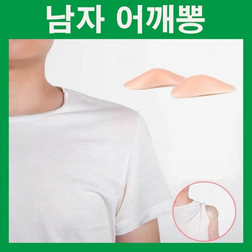 남자셔츠핏 어깨핏 남자어깨보정 어깨깡패 넓은어깨 남자어깨뽕 숄더업 남자보정속옷 실리콘어깨뽕