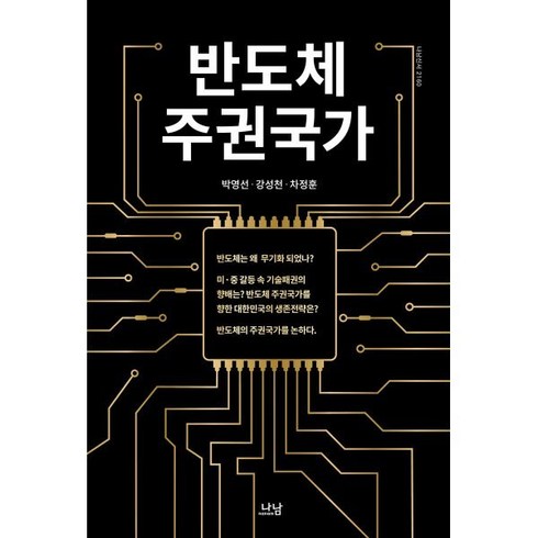 [나남]반도체 주권국가 - 나남신서 2160, 나남, 박영선 강성천 차정훈
