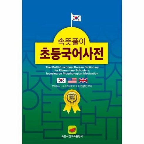 속뜻풀이 초등국어사전 2022 / 속뜻사전교육출판사, 단품없음