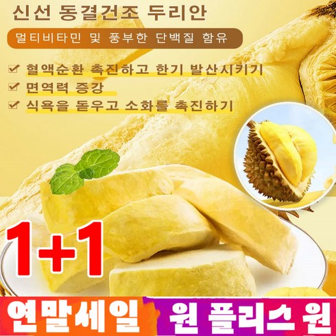 1+1동결건조 두리안 태국방콕금침 동결건조 두리안 맛 무첨가, 210g*1+1개, 210g*1+1개