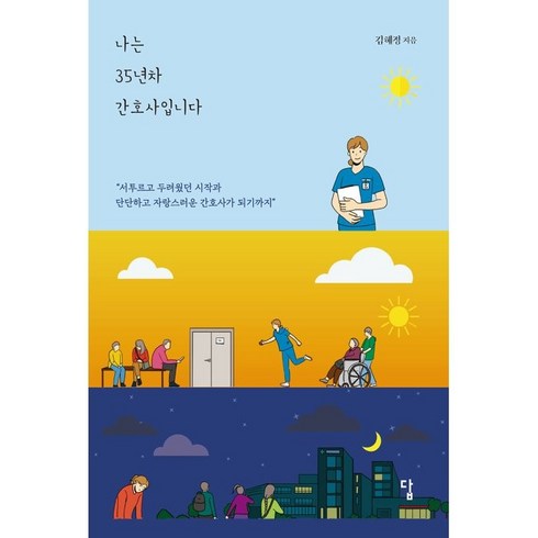 나는 35년차 간호사입니다 : 서투르고 두려웠던 시작과 단단하고 자랑스러운 간호사가 되기까지, 김혜정 저, 답