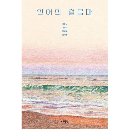 웅진북센 인어의 걸음마-015 서해문집청소년문학, One color | One Size, 9791190893824