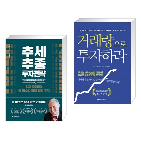 (서점추천) 추세추종 투자전략 + 거래량으로 투자하라 (전2권), 이레미디어