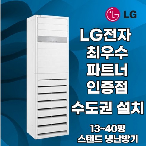 LG 냉난방기 엘지 스탠드 인버터 냉온풍기 업소용 상업용 15평 18평 23평 30평 36평 40평 실내기 포함 실외기 포함 정직한 설치비용 BS SYSTEM, LG 40평 삼상