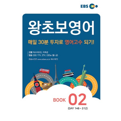 ebs왕초보영어 - EBS 왕초보 영어 Book. 2, EBS한국교육방송공사, 영어영역