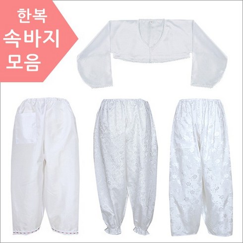 한국무용속바지 - 서연한복 한복속바지 인조 물명주 물실크 적삼 감량