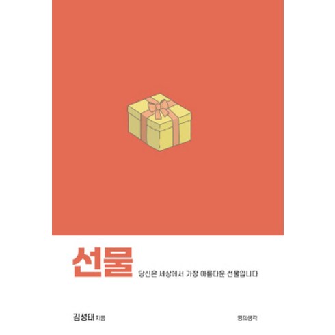 선물같은당신에게 - 선물:당신은 세상에서 가장 아름다운 선물입니다, 선물, 김성태(저), 영의생각