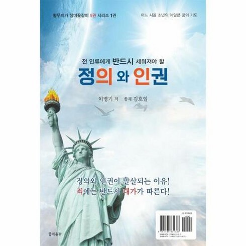 NSB9791196331337 새책-스테이책터 [정의와 인권] -전 인류에게 반드시 세워져야 할-황무지가 장미꽃같이 시리즈 1-꿈에출판-이병기 지음-기독, 정의와 인권
