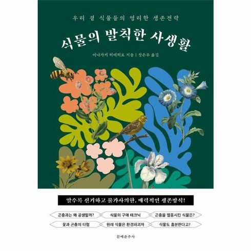 식물의발칙한사생활 - 웅진북센 식물의 발칙한 사생활 우리 곁 식물들의 영리한 생존전략, One color | One Size