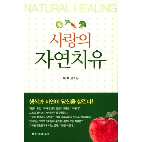 사랑의 자연치유, 신아출판사, 이태근 저