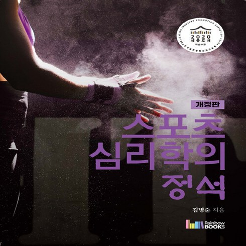 NSB9788962064926 새책-스테이책터 [스포츠심리학의 정석] -개정판--레인보우북스(무지개사)-김병준 지음-체육-20210201 출간-판형 18, 스포츠심리학의 정석, 스포츠심리학의 정석