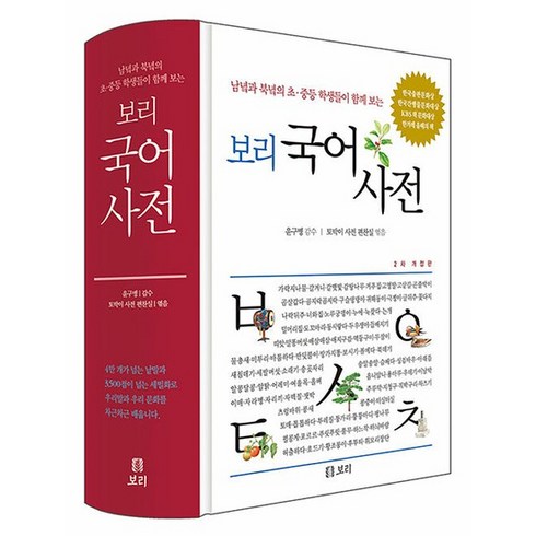 보리국어사전(2022년최신판) - 보리 국어사전 (2022년 최신판) - 남녘과 북녘의 초등 중등 학생들이 함께 보는, 보리 국어사전 (2021) (양장)