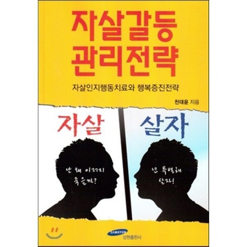 갈등의전략 - 자살갈등관리전략:자살인지행동치료와 행복증진전략, 삼현출판사, 천대윤 저