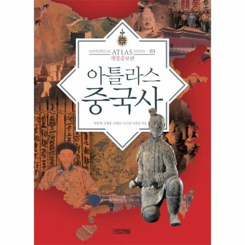 아틀라스 중국사 03 아틀 - 박한제 외공저, 단품, 단품