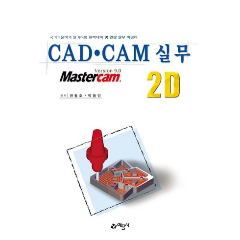 오토다이렉트카 신차장기렌터카 비교견적서비스 - CAD CAM 실무 2D, 예문사