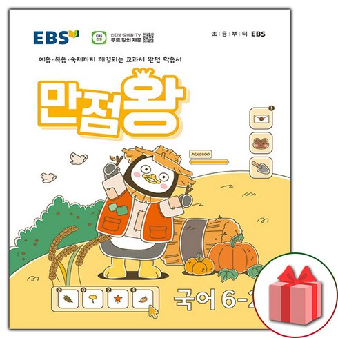 만점왕국어6-2 - 선물+ 2024년 EBS 만점왕 초등 국어 6-2 기본서