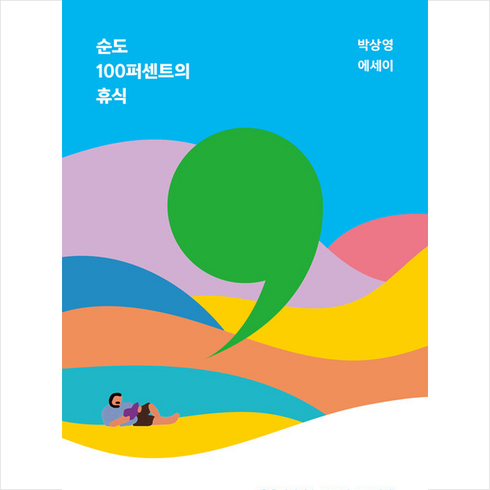 순도100퍼센트의휴식 - 순도 100퍼센트의 휴식 + 미니수첩 증정, 인플루엔셜, 박상영