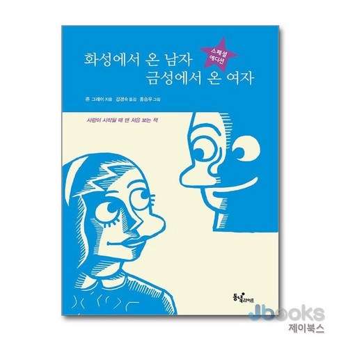 화성에서온남자금성에서온여자 - [제이북스] 화성에서 온 남자 금성에서 온 여자 (스페셜 에디션), 동녘라이프