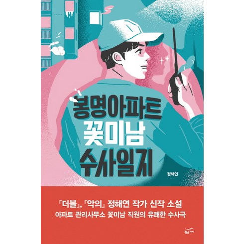 정해연 - 봉명아파트 꽃미남 수사일지, 황금가지, 정해연