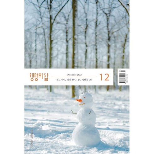 생명의 삶 12월 개역개정