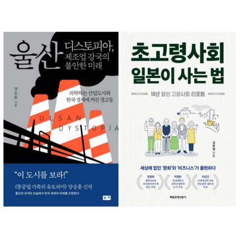 울산 디스토피아 제조업 강국의 불안한 미래 + 초고령사회 일본이 사는 법 (전 2권)