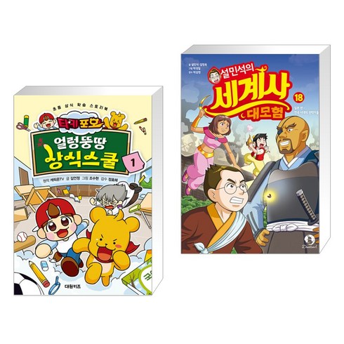 타키 포오 얼렁뚱땅 상식스쿨 1 + 설민석의 세계사 대모험 18 (전2권), 대원씨아이 단행 대원키즈