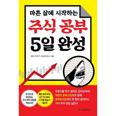 마흔 살에 시작하는 주식 공부 5일 완성, 한국경제신문i, 샌드 타이거 샤크(박민수)