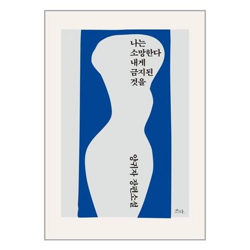 나는 소망한다 내게 금지된 것을, 단품, 쓰다