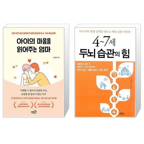 2023년 가성비 최고 아이의마음을읽어주는엄마 - 아이의 마음을 읽어주는 엄마 + 47세 두뇌습관의 힘 (마스크제공)