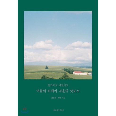 북해도 가을여행 3박4일 799만원부터 - 홋카이도 반할지도:여름의 비에이 겨울의 삿포로, 해변에서랄랄라, 최상희,최민 공저